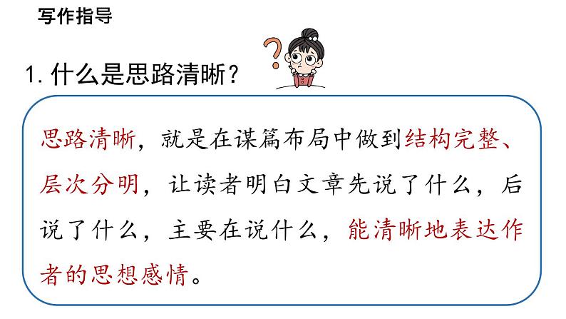 初中语文新人教部编版七年级上册第4单元写作《思路要清晰 》教学课件(2024秋)05