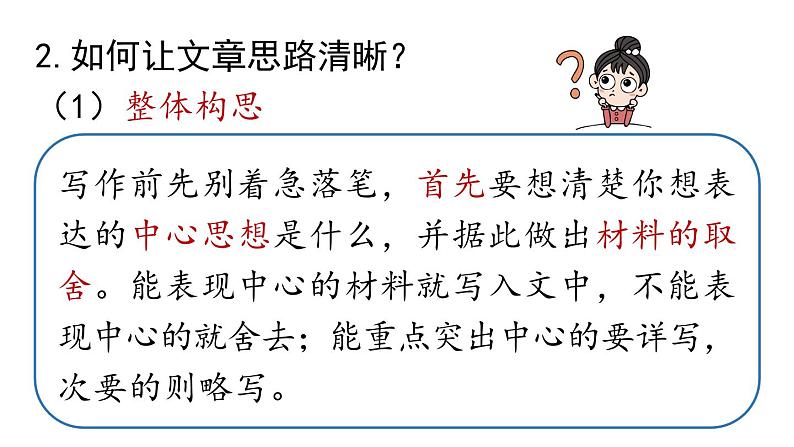 初中语文新人教部编版七年级上册第4单元写作《思路要清晰 》教学课件(2024秋)06