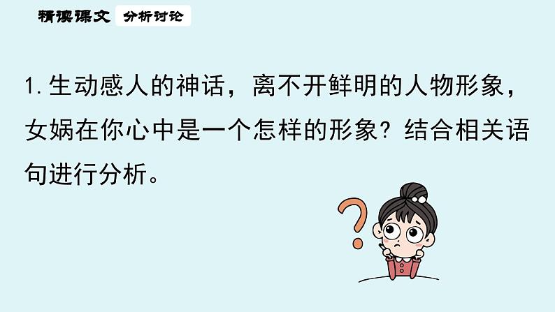 初中语文新人教部编版七年级上册第6单元23《女娲造人》课时2教学课件(2024秋)04