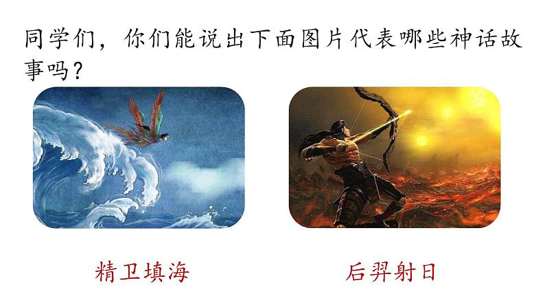 初中语文新人教部编版七年级上册第6单元23《女娲造人》课时1教学课件(2024秋)第1页
