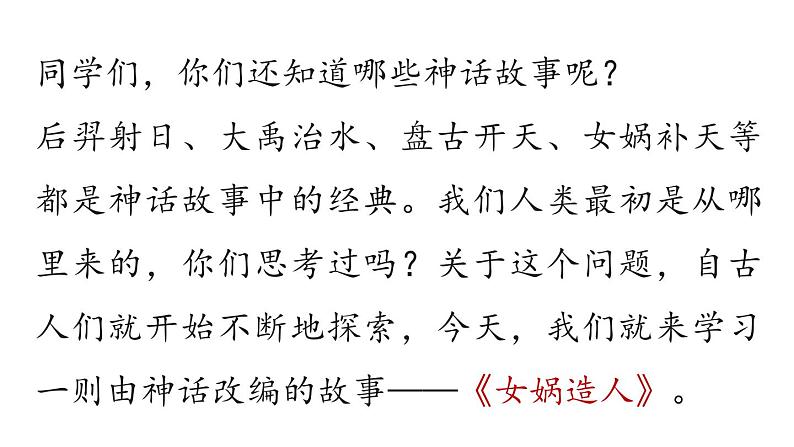 初中语文新人教部编版七年级上册第6单元23《女娲造人》课时1教学课件(2024秋)第3页