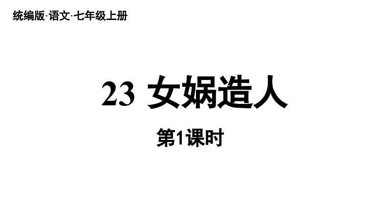 初中语文新人教部编版七年级上册第6单元23《女娲造人》课时1教学课件(2024秋)第4页