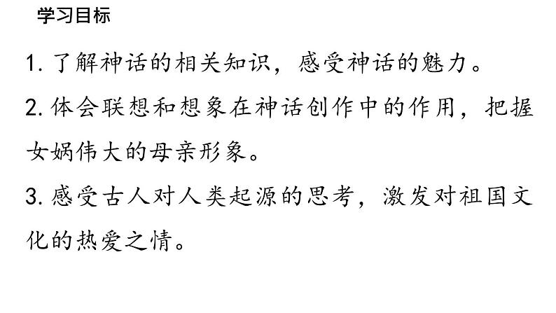 初中语文新人教部编版七年级上册第6单元23《女娲造人》课时1教学课件(2024秋)第6页