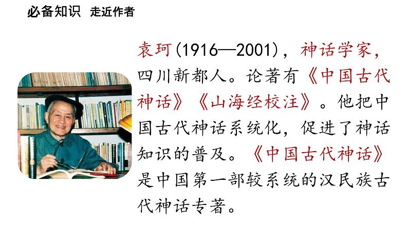 初中语文新人教部编版七年级上册第6单元23《女娲造人》课时1教学课件(2024秋)第7页