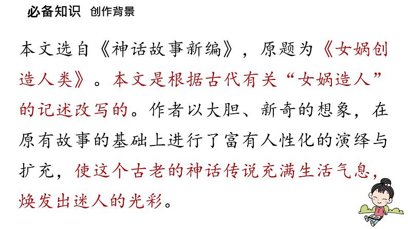 初中语文新人教部编版七年级上册第6单元23《女娲造人》课时1教学课件(2024秋)第8页