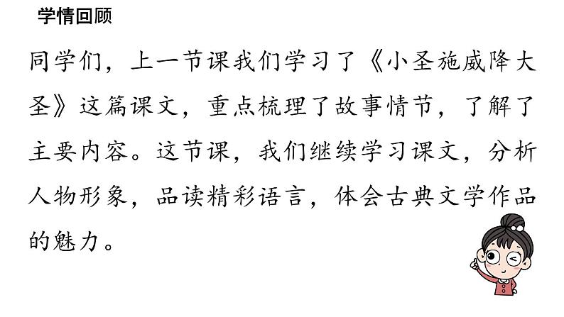 初中语文新人教部编版七年级上册第6单元21《小圣施威降大圣》课时2教学课件(2024秋)第3页