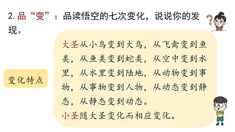 初中语文新人教部编版七年级上册第6单元21《小圣施威降大圣》课时2教学课件(2024秋)第5页
