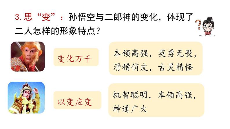初中语文新人教部编版七年级上册第6单元21《小圣施威降大圣》课时2教学课件(2024秋)第6页