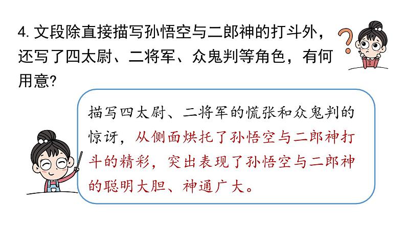 初中语文新人教部编版七年级上册第6单元21《小圣施威降大圣》课时2教学课件(2024秋)第7页