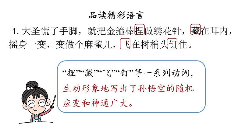 初中语文新人教部编版七年级上册第6单元21《小圣施威降大圣》课时2教学课件(2024秋)第8页