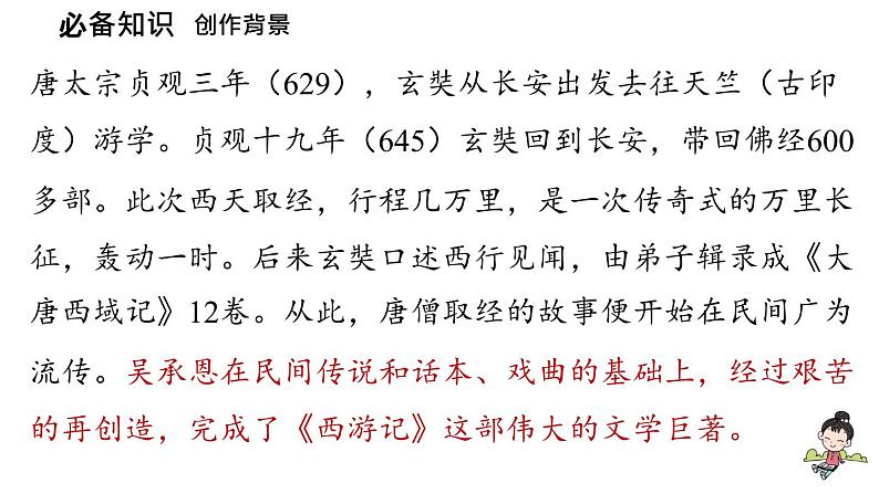 初中语文新人教部编版七年级上册第6单元21《小圣施威降大圣》课时1教学课件(2024秋)06
