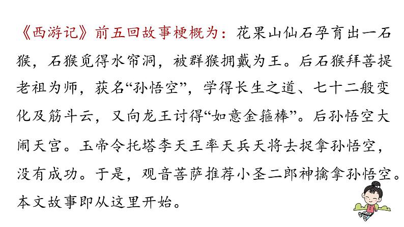 初中语文新人教部编版七年级上册第6单元21《小圣施威降大圣》课时1教学课件(2024秋)07