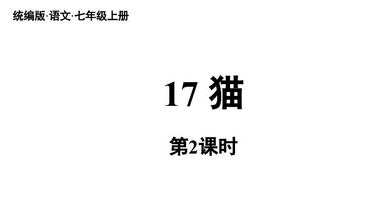 初中语文新人教部编版七年级上册第5单元 17《猫 》课时2教学课件(2024秋)01