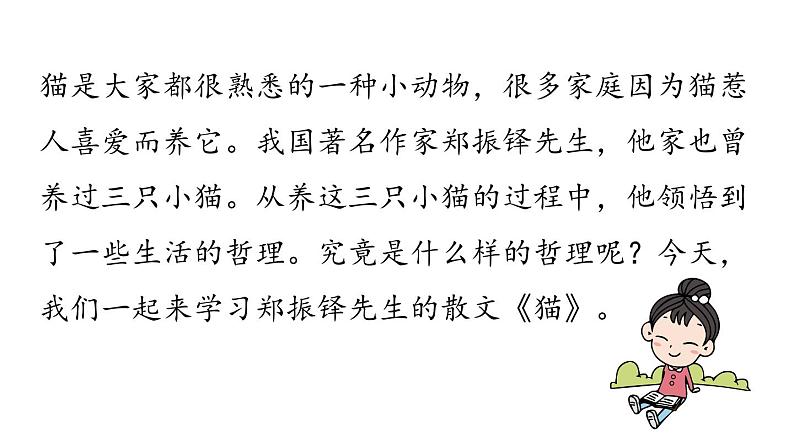 初中语文新人教部编版七年级上册第5单元 17《猫 》课时1教学课件(2024秋)03