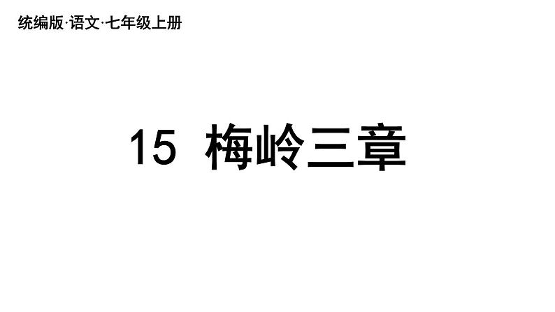初中语文新人教部编版七年级上册第4单元 15《梅岭三章 》教学课件(2024秋)第3页