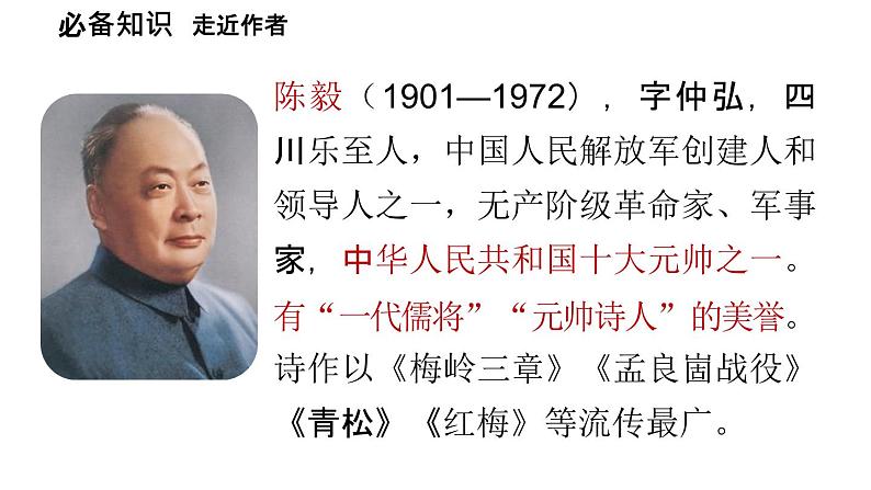 初中语文新人教部编版七年级上册第4单元 15《梅岭三章 》教学课件(2024秋)第6页