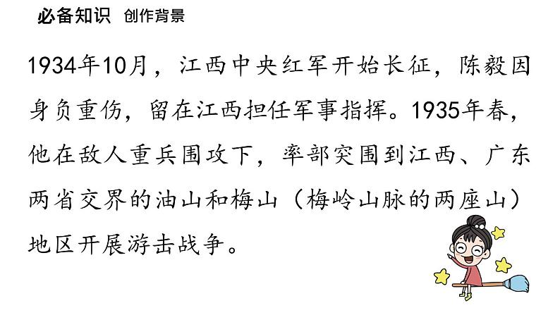 初中语文新人教部编版七年级上册第4单元 15《梅岭三章 》教学课件(2024秋)第8页