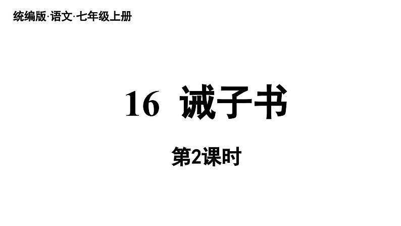 初中语文新人教部编版七年级上册第4单元 16《诫子书》课时2教学课件(2024秋)第1页