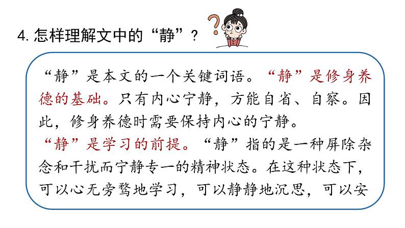 初中语文新人教部编版七年级上册第4单元 16《诫子书》课时2教学课件(2024秋)第8页