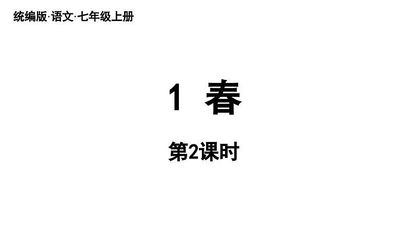 初中语文新人教部编版七年级上册第1单元 1《春》课时2教学课件(2024秋)01