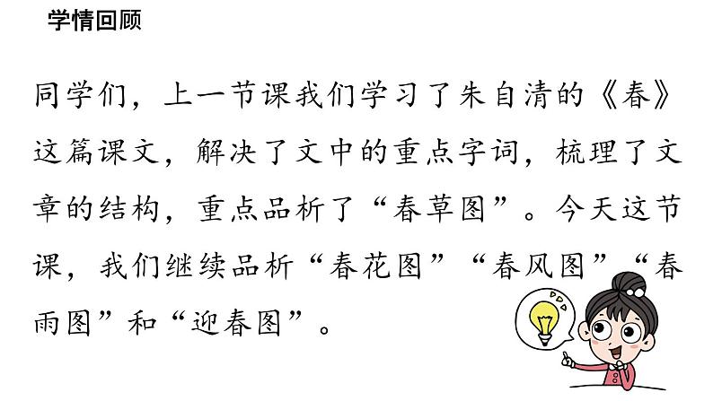 初中语文新人教部编版七年级上册第1单元 1《春》课时2教学课件(2024秋)03