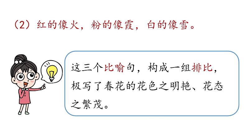 初中语文新人教部编版七年级上册第1单元 1《春》课时2教学课件(2024秋)06
