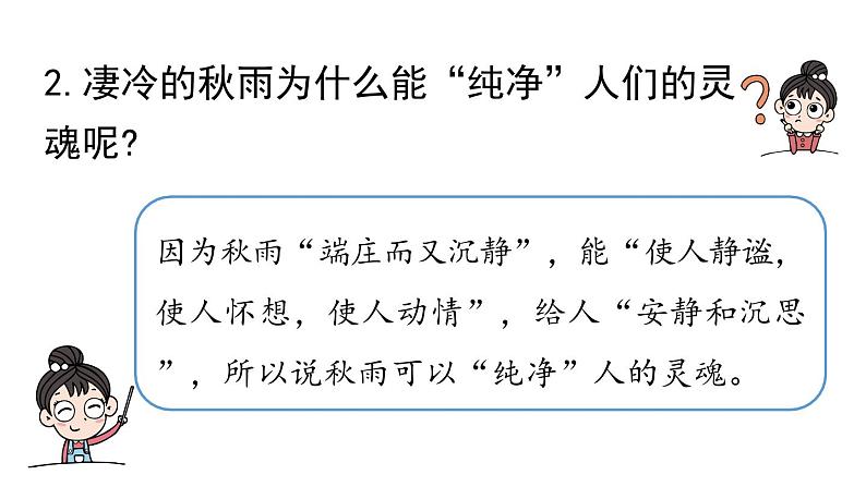 初中语文新人教部编版七年级上册第1单元 3《雨的四季》课时2教学课件(2024秋)05