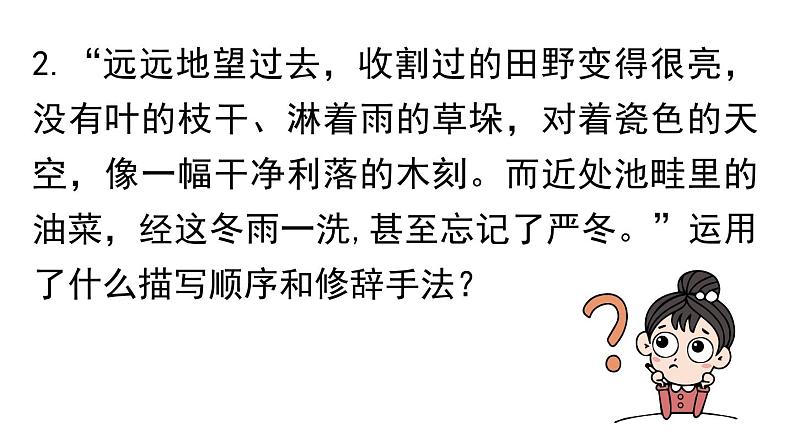 初中语文新人教部编版七年级上册第1单元 3《雨的四季》课时2教学课件(2024秋)07