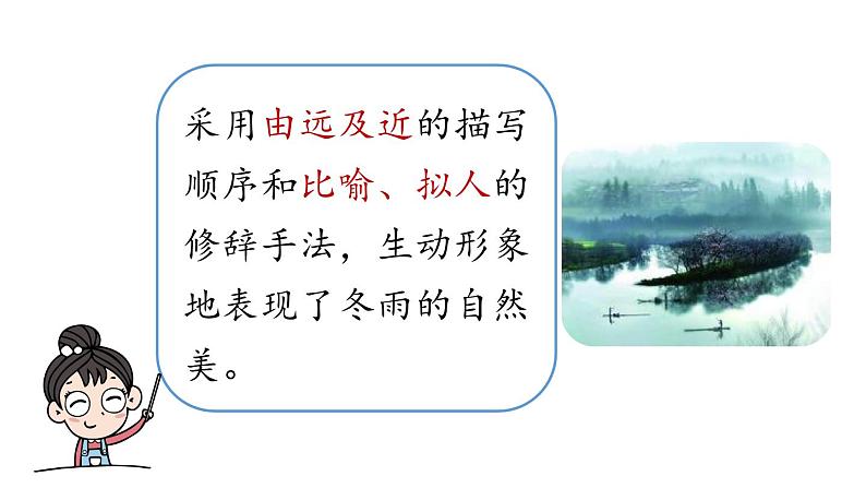 初中语文新人教部编版七年级上册第1单元 3《雨的四季》课时2教学课件(2024秋)08