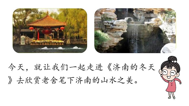 初中语文新人教部编版七年级上册第1单元 2《济南的冬天》课时1教学课件(2024秋)第6页