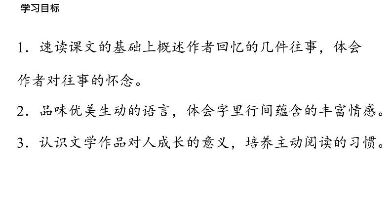 初中语文新人教部编版七年级上册第3单元 10《往事依依》课时1教学课件(2024秋)04