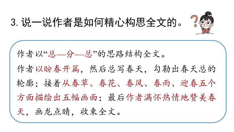 初中语文新人教部编版七年级上册第1单元 1《春》课时3教学课件(2024秋)07