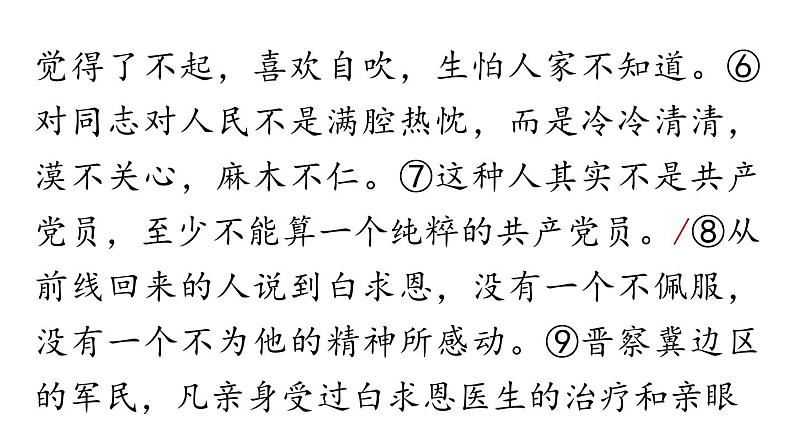 初中语文新人教部编版七年级上册第4单元 13《纪念白求恩 》课时2教学课件(2024秋)第7页