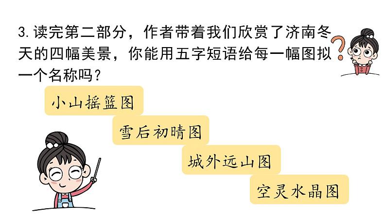 初中语文新人教部编版七年级上册第1单元 2《济南的冬天》课时2教学课件(2024秋)第7页
