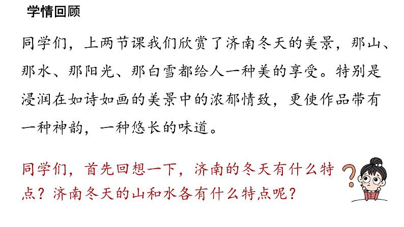 初中语文新人教部编版七年级上册第1单元 2《济南的冬天》课时3教学课件(2024秋)03