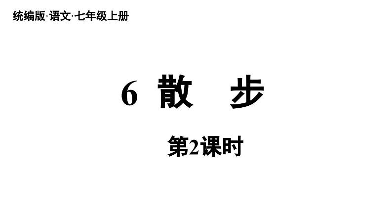 初中语文新人教部编版七年级上册第2单元 6《散 步》课时2教学课件(2024秋)01