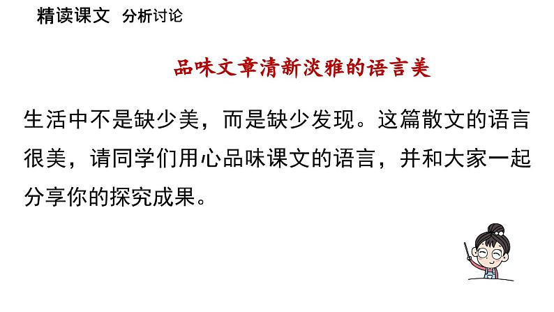 初中语文新人教部编版七年级上册第2单元 6《散 步》课时2教学课件(2024秋)04