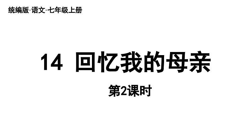 初中语文新人教部编版七年级上册第4单元 14《回忆我的母亲 》课时2教学课件(2024秋)第1页