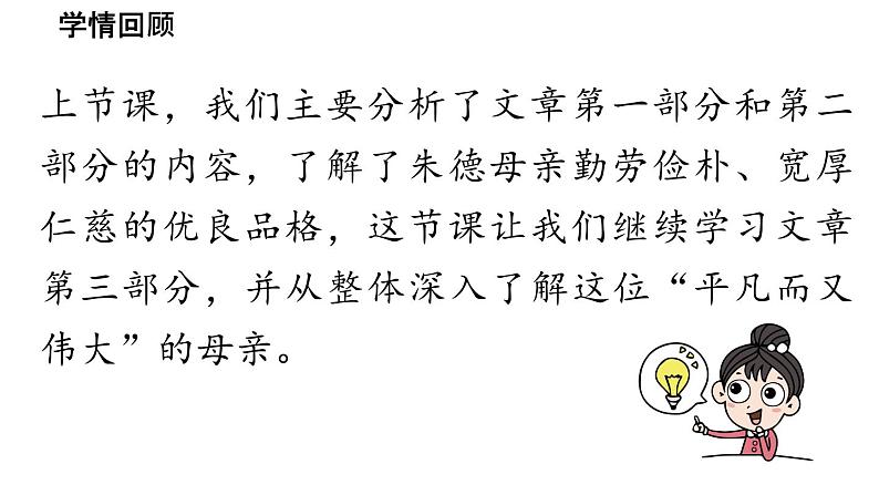 初中语文新人教部编版七年级上册第4单元 14《回忆我的母亲 》课时2教学课件(2024秋)第3页