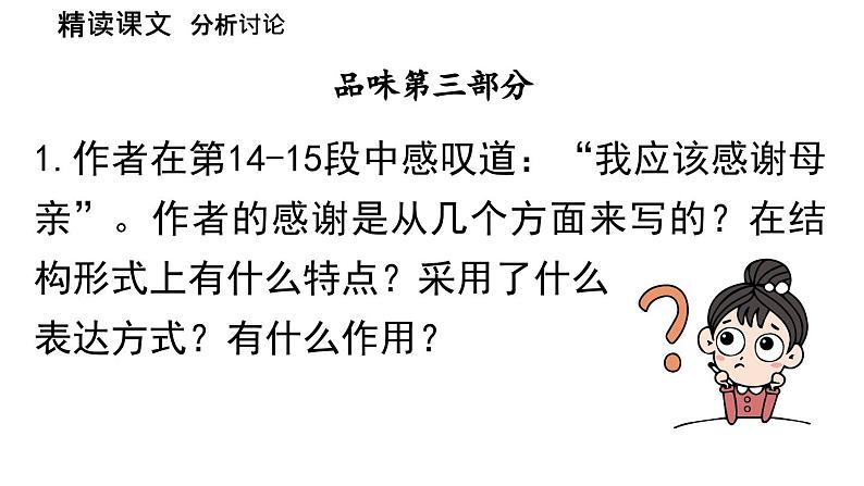初中语文新人教部编版七年级上册第4单元 14《回忆我的母亲 》课时2教学课件(2024秋)第4页
