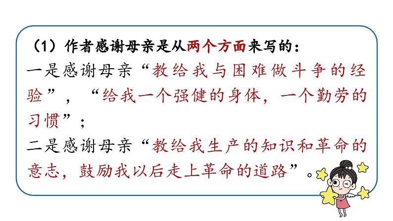 初中语文新人教部编版七年级上册第4单元 14《回忆我的母亲 》课时2教学课件(2024秋)第5页
