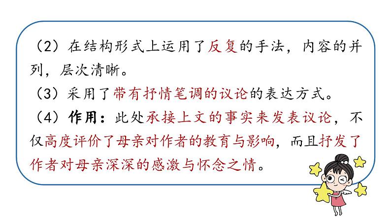 初中语文新人教部编版七年级上册第4单元 14《回忆我的母亲 》课时2教学课件(2024秋)第6页