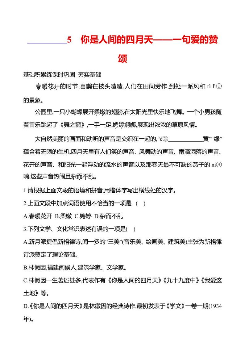 部编版语文九年级上册第5课 你是人间的四月天——一句爱的赞颂 同步练习(有答案)第1页