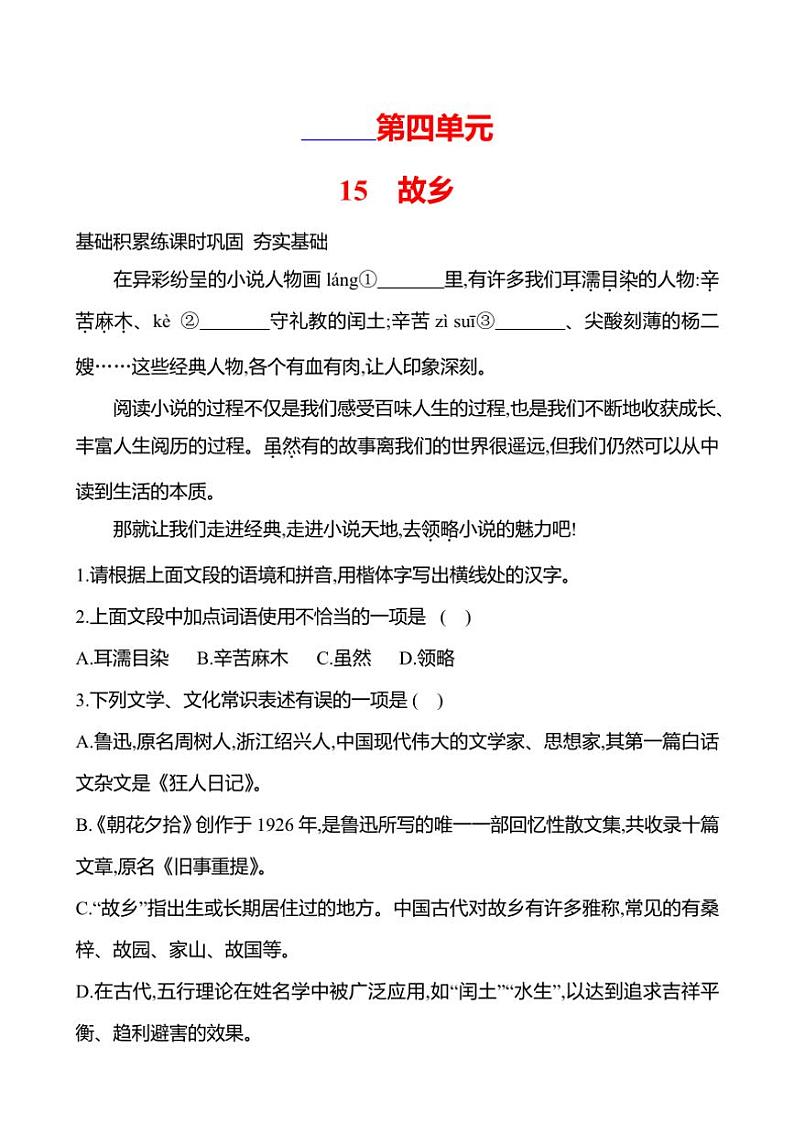 部编版语文九年级上册第15课 故乡 同步练习(有答案)第1页