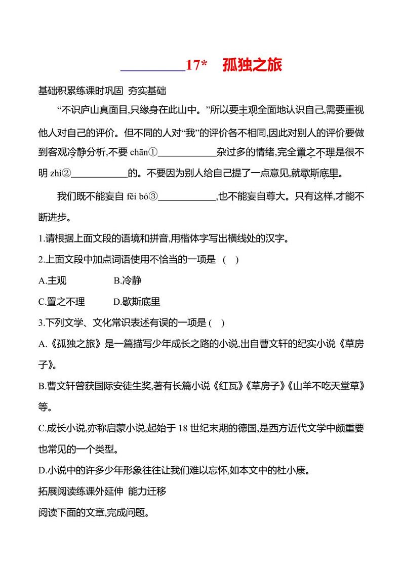 部编版语文九年级上册第17课 孤独之旅 同步练习(有答案)第1页