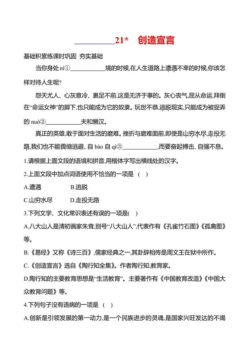部编版语文九年级上册第21课 创造宣言 同步练习(有答案)第1页