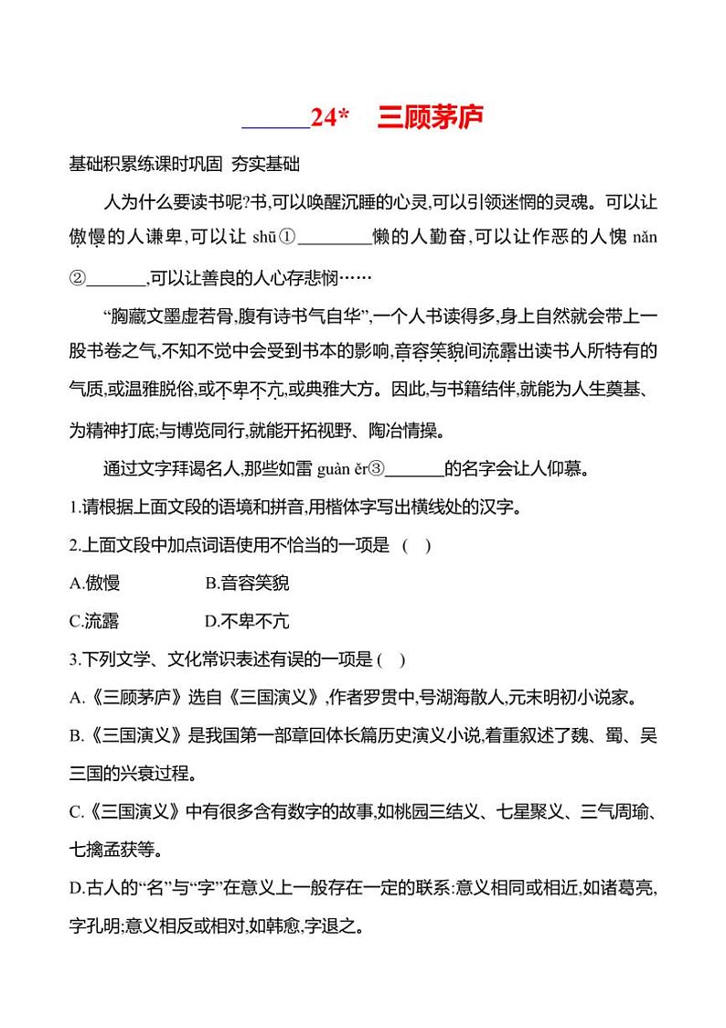 部编版语文九年级上册第24课 三顾茅庐 同步练习(有答案)第1页