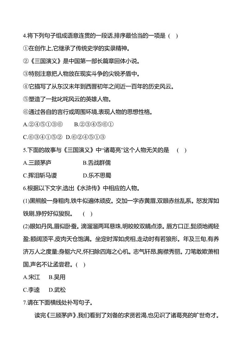 部编版语文九年级上册第24课 三顾茅庐 同步练习(有答案)第2页