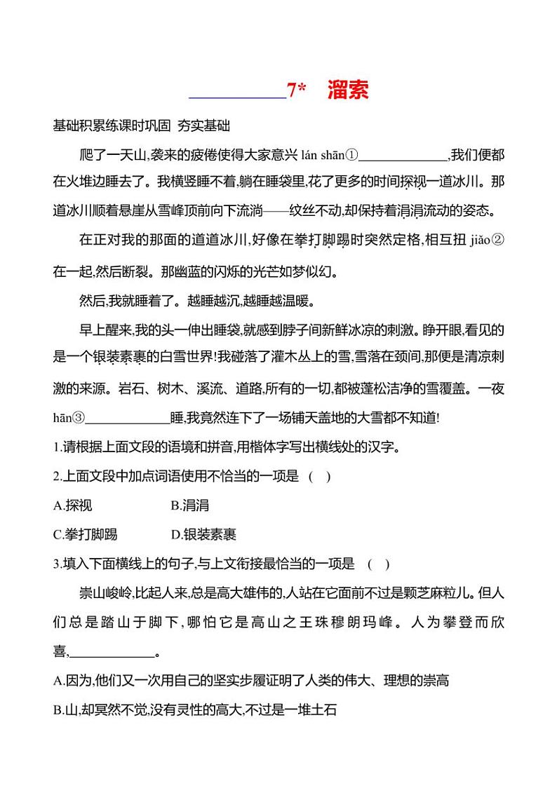 初中语文部编版九年级下册第二单元 7 溜索 同步练习(有答案)第1页