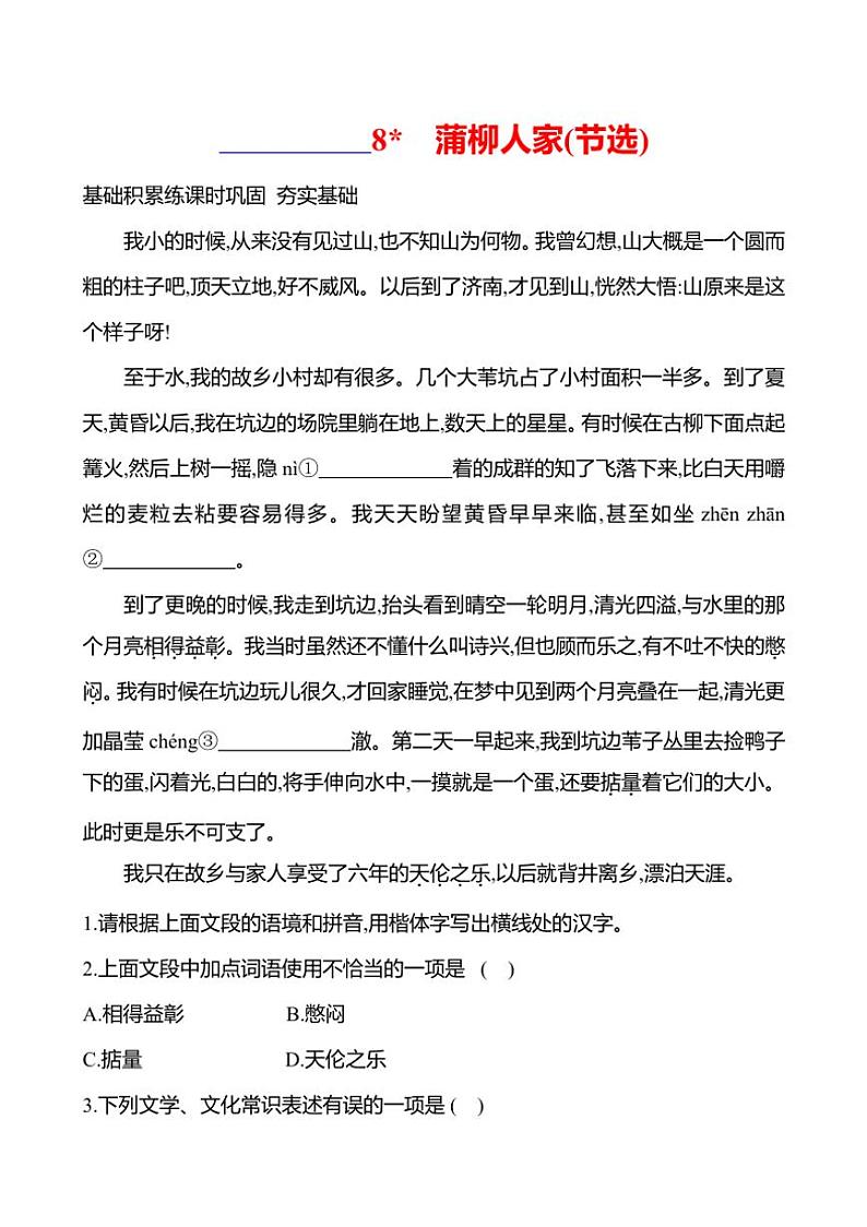初中语文部编版九年级下册第二单元 8 蒲柳人家(节选) 同步练习(有答案)01